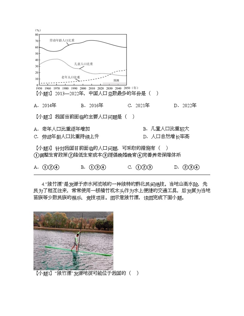 福建省漳州市七校2023-2024学年八年级上学期期中地理试题03
