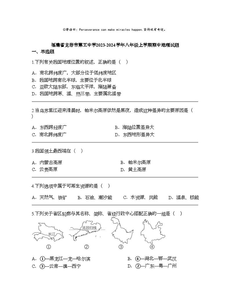 福建省龙岩市第五中学2023-2024学年八年级上学期期中地理试题第1页
