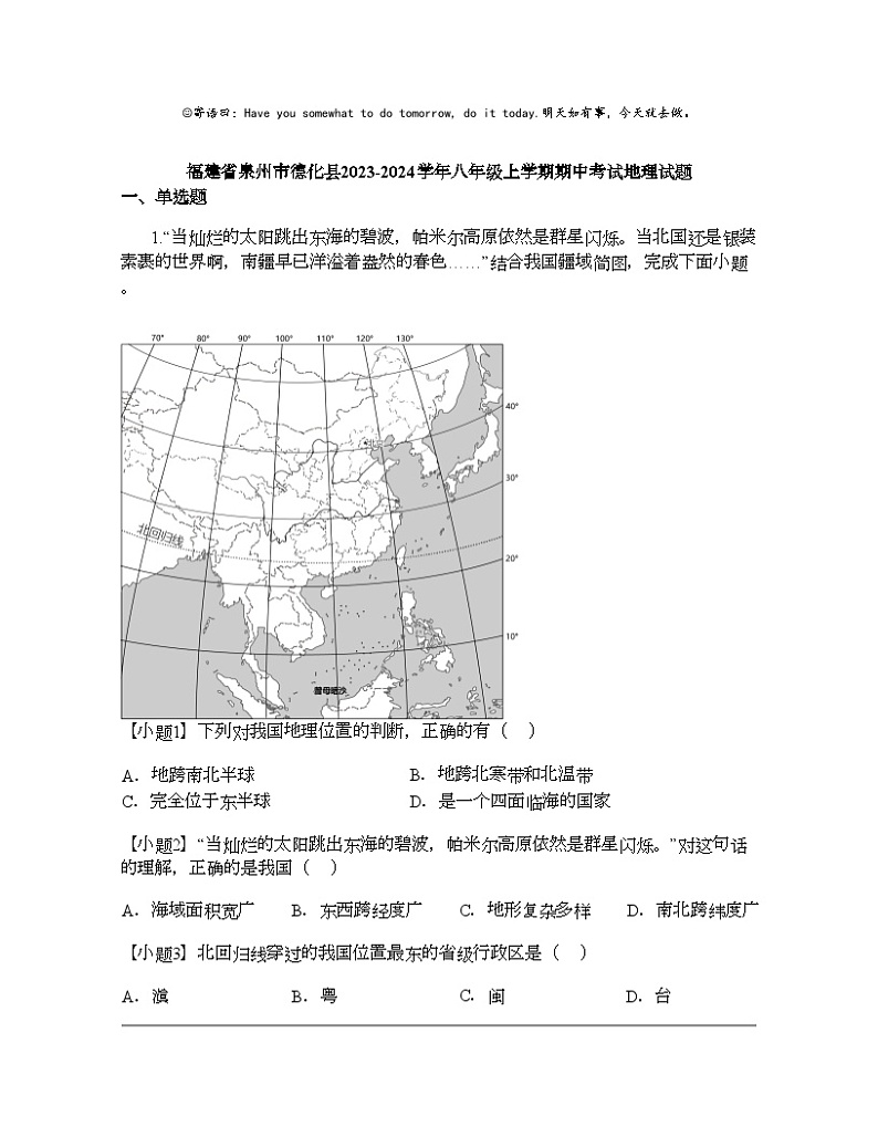 福建省泉州市德化县2023-2024学年八年级上学期期中考试地理试题01