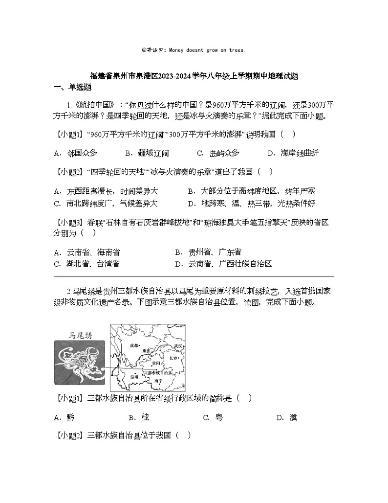 福建省泉州市泉港区2023-2024学年八年级上学期期中地理试题01