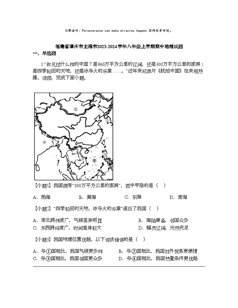 福建省漳州市龙海市2023-2024学年八年级上学期期中地理试题01