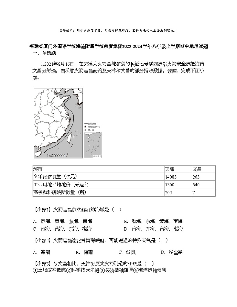 福建省厦门外国语学校海沧附属学校教育集团2023-2024学年八年级上学期期中地理试题第1页