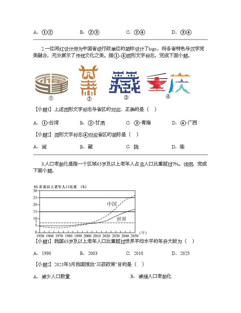 福建省厦门外国语学校海沧附属学校教育集团2023-2024学年八年级上学期期中地理试题第2页