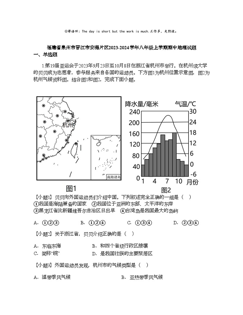 福建省泉州市晋江市安海片区2023-2024学年八年级上学期期中地理试题01