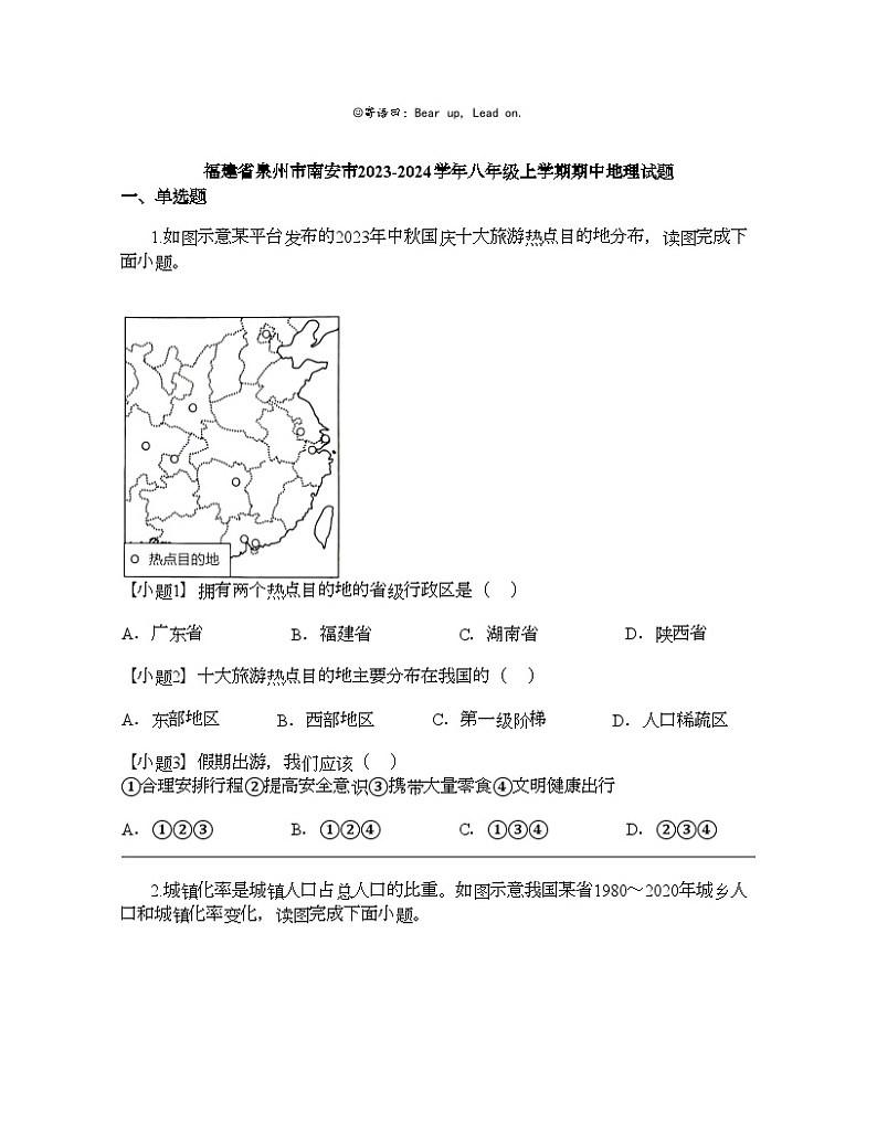 福建省泉州市南安市2023-2024学年八年级上学期期中地理试题01
