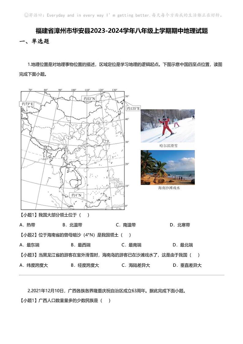 福建省漳州市华安县2023-2024学年八年级上学期期中地理试题01