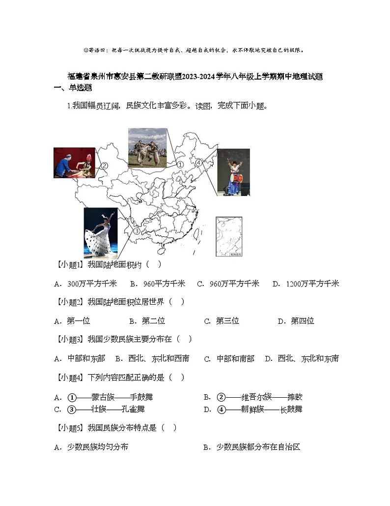 福建省泉州市惠安县第二教研联盟2023-2024学年八年级上学期期中地理试题01