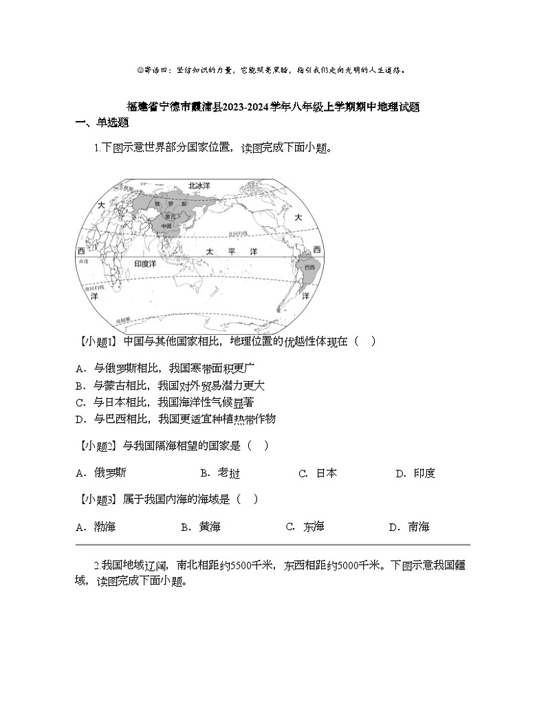 福建省宁德市霞浦县2023-2024学年八年级上学期期中地理试题第1页
