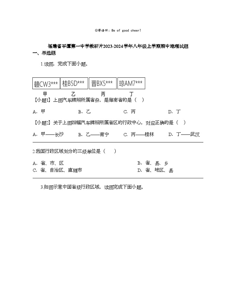 福建省平潭第一中学教研片2023-2024学年八年级上学期期中地理试题01