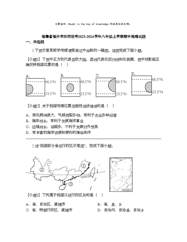 福建省福州市四校联考2023-2024学年八年级上学期期中地理试题01