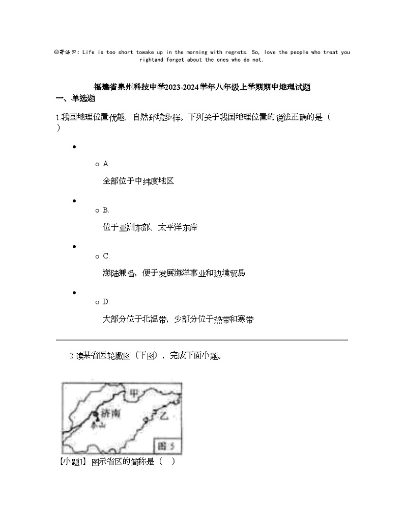 福建省泉州科技中学2023-2024学年八年级上学期期中地理试题01