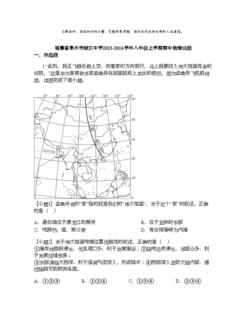 福建省泉州市城东中学2023-2024学年八年级上学期期中地理试题01