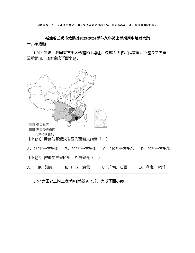 福建省三明市尤溪县2023-2024学年八年级上学期期中地理试题01
