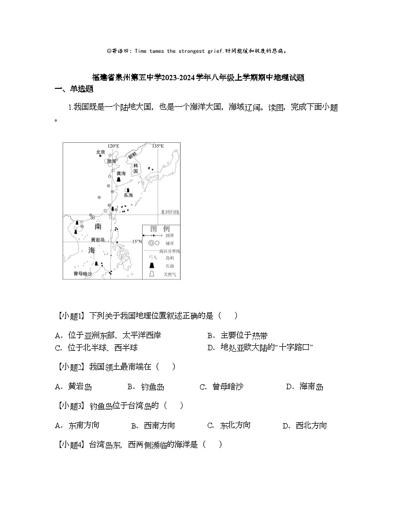 福建省泉州第五中学2023-2024学年八年级上学期期中地理试题01
