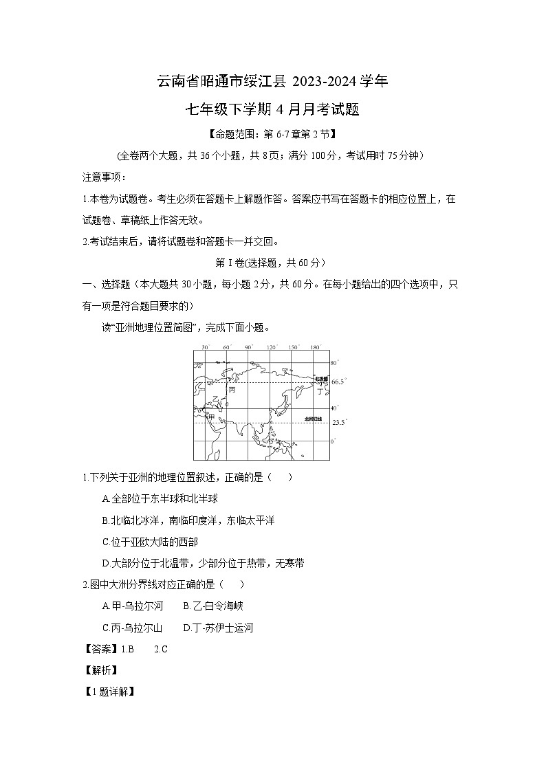 地理：云南省昭通市绥江县2023-2024学年七年级下学期4月月考试题（解析版）第1页