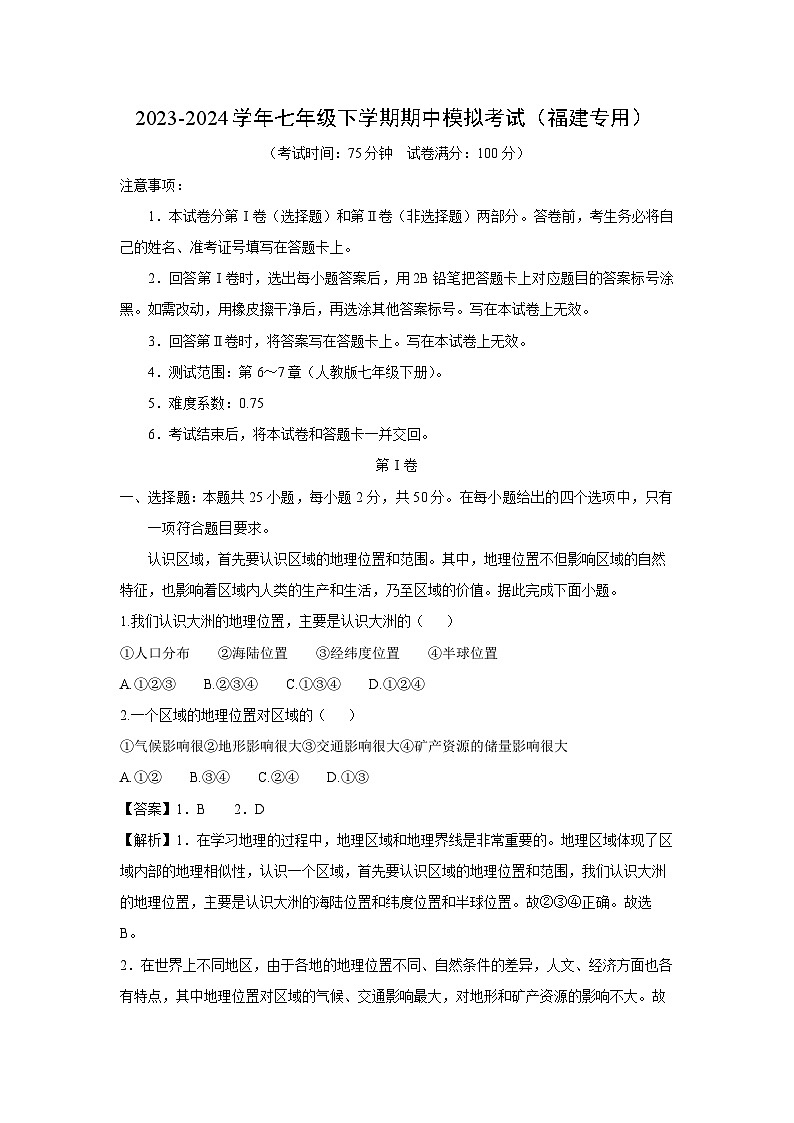 地理：2023-2024学年七年级下学期期中模拟考试（福建专用）（解析版）第1页