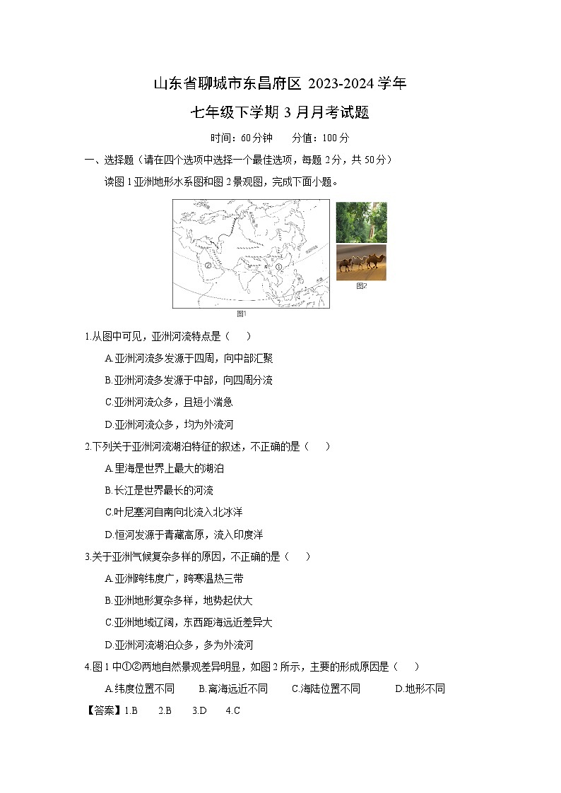 地理：山东省聊城市东昌府区2023-2024学年七年级下学期3月月考试题（解析版）第1页