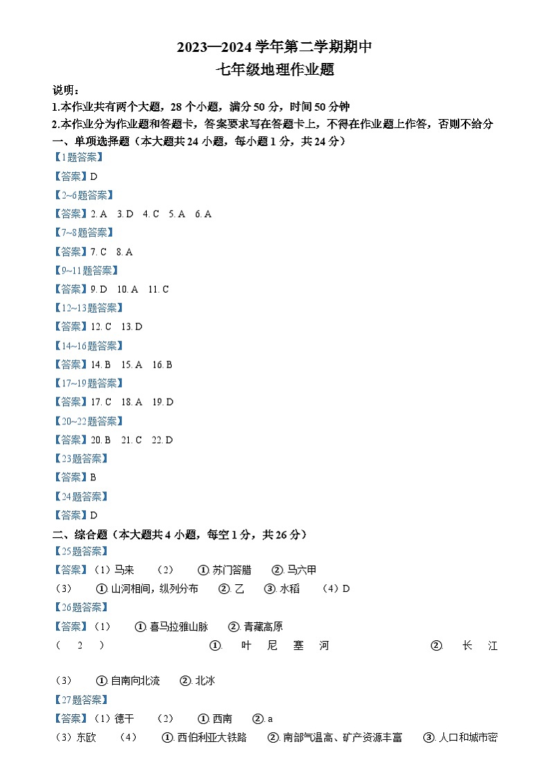 江西省鹰潭市余江区2023-2024学年七年级下学期期中地理、生物试题word版含答案 地理答案第1页