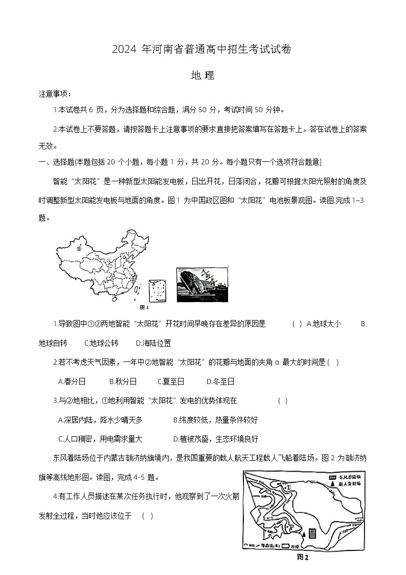 2024年河南省罗山县多校联考中考三模考试地理试题第1页
