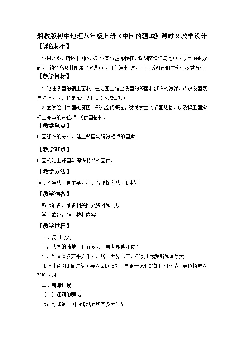 湘教版八年级地理上册1《中国的疆域》第2课时 课件+教案+练习01