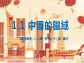 湘教版八年级地理上册1《中国的疆域》第2课时 课件+教案+练习