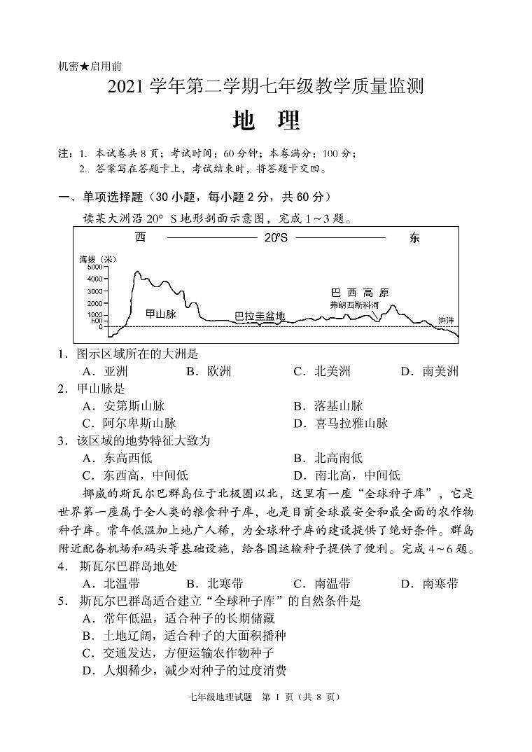 七年级地理试卷（2021-2022学年下）第1页