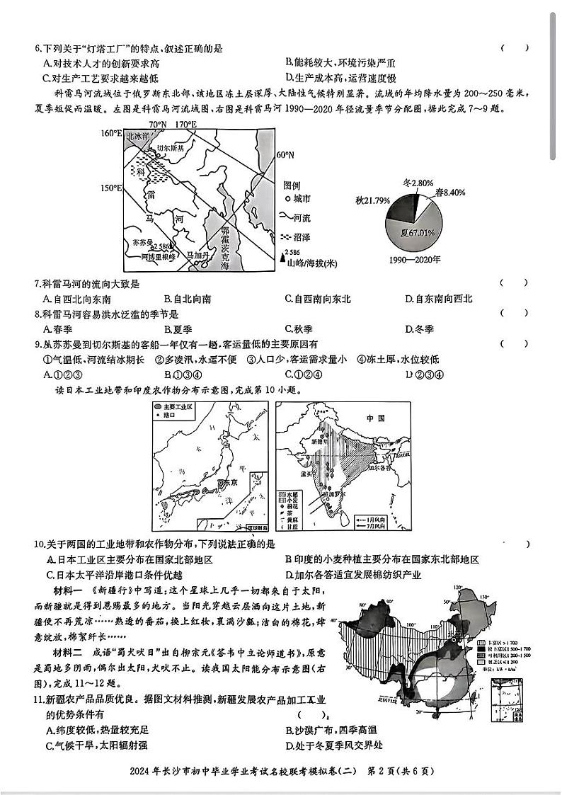 2024年湖南省长沙市名校联盟中考二模地理试题第2页