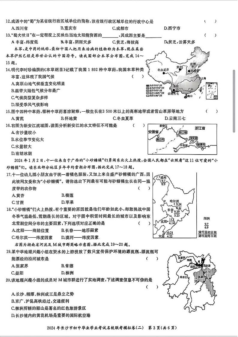2024年湖南省长沙市名校联盟中考二模地理试题第3页