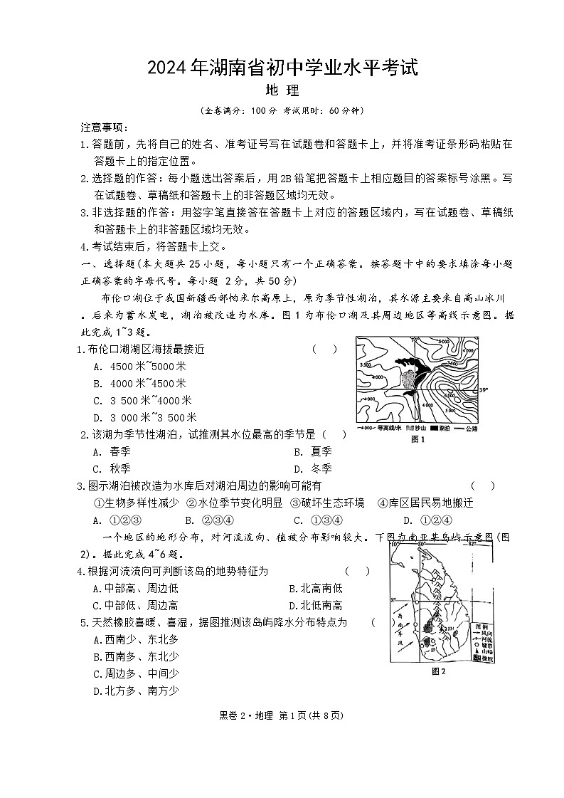 2024年湖南省初中学业水平模拟考试地理试卷（黑卷）第1页