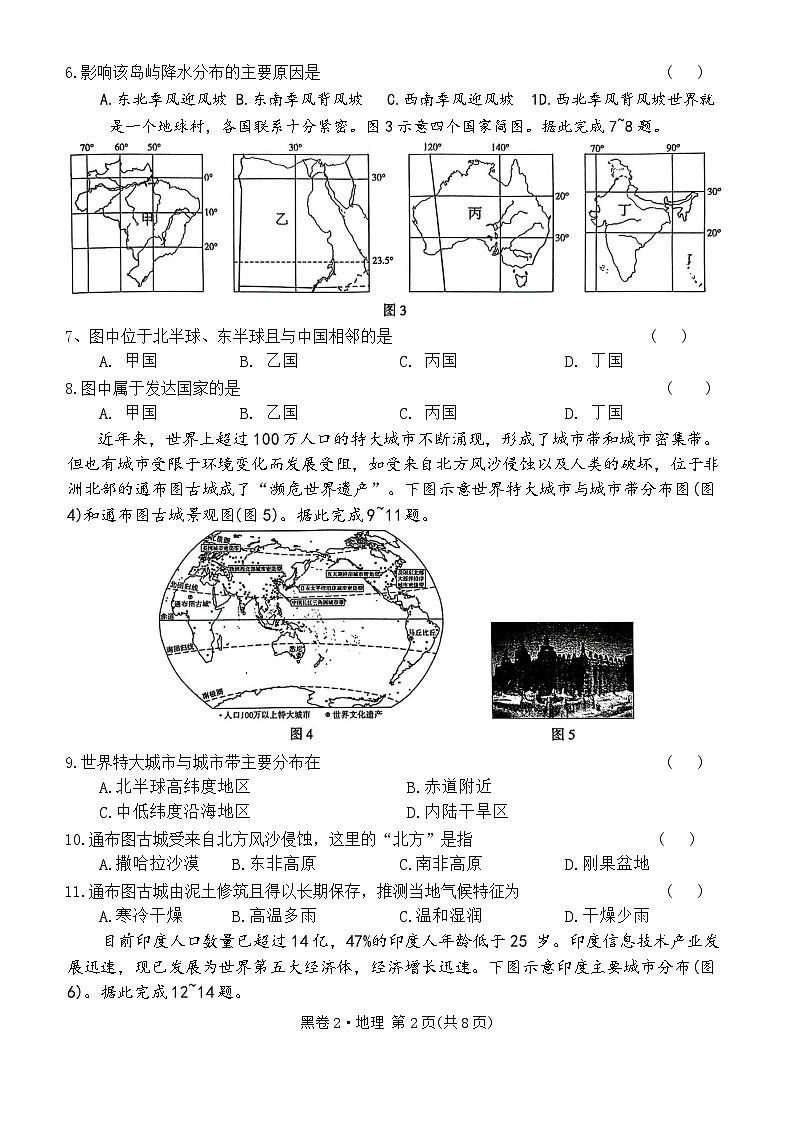 2024年湖南省初中学业水平模拟考试地理试卷（黑卷）第2页