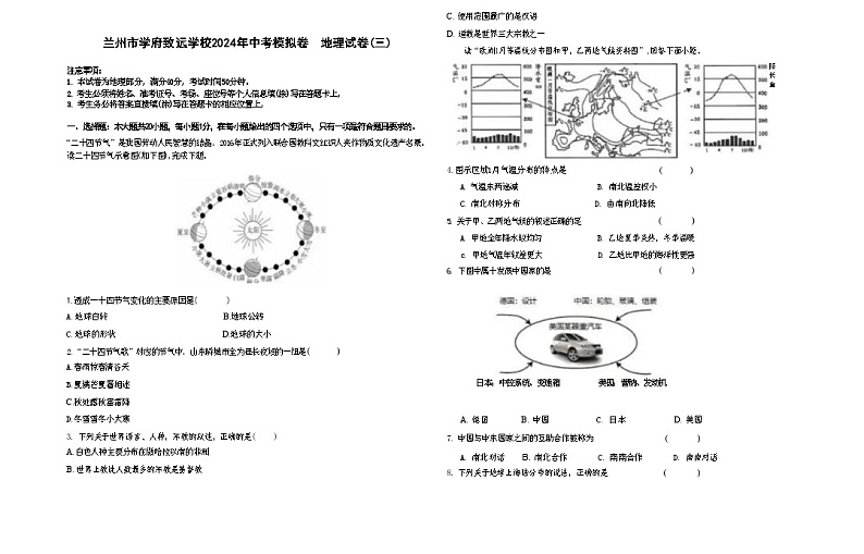 2024年甘肃省兰州市学府致远学校中考三模地理试卷01
