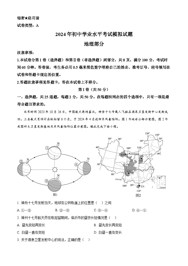 2024年山东省临沂市郯城县中考一模地理、生物试题第1页