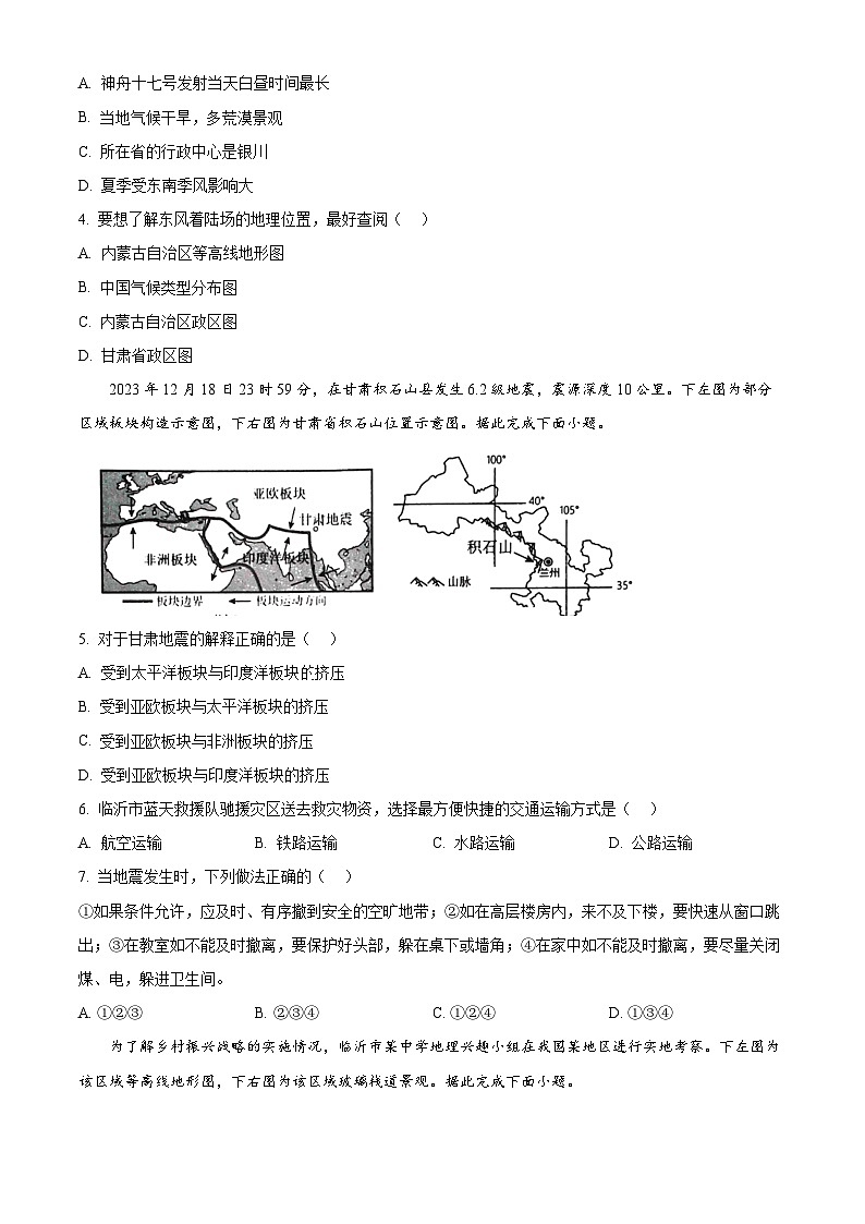 2024年山东省临沂市郯城县中考一模地理、生物试题第2页