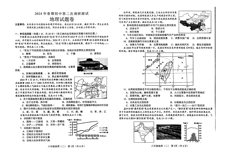 河南省南阳市宛城区第三中学2023-2024学年八年级下学期第二次月考地理试卷+01