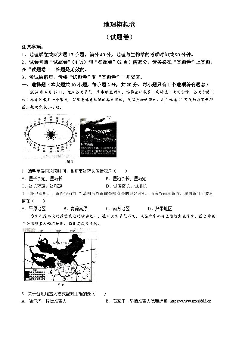 2024年安徽省阜阳市阜南县多校联考中考三模考试地理试题(无答案)01