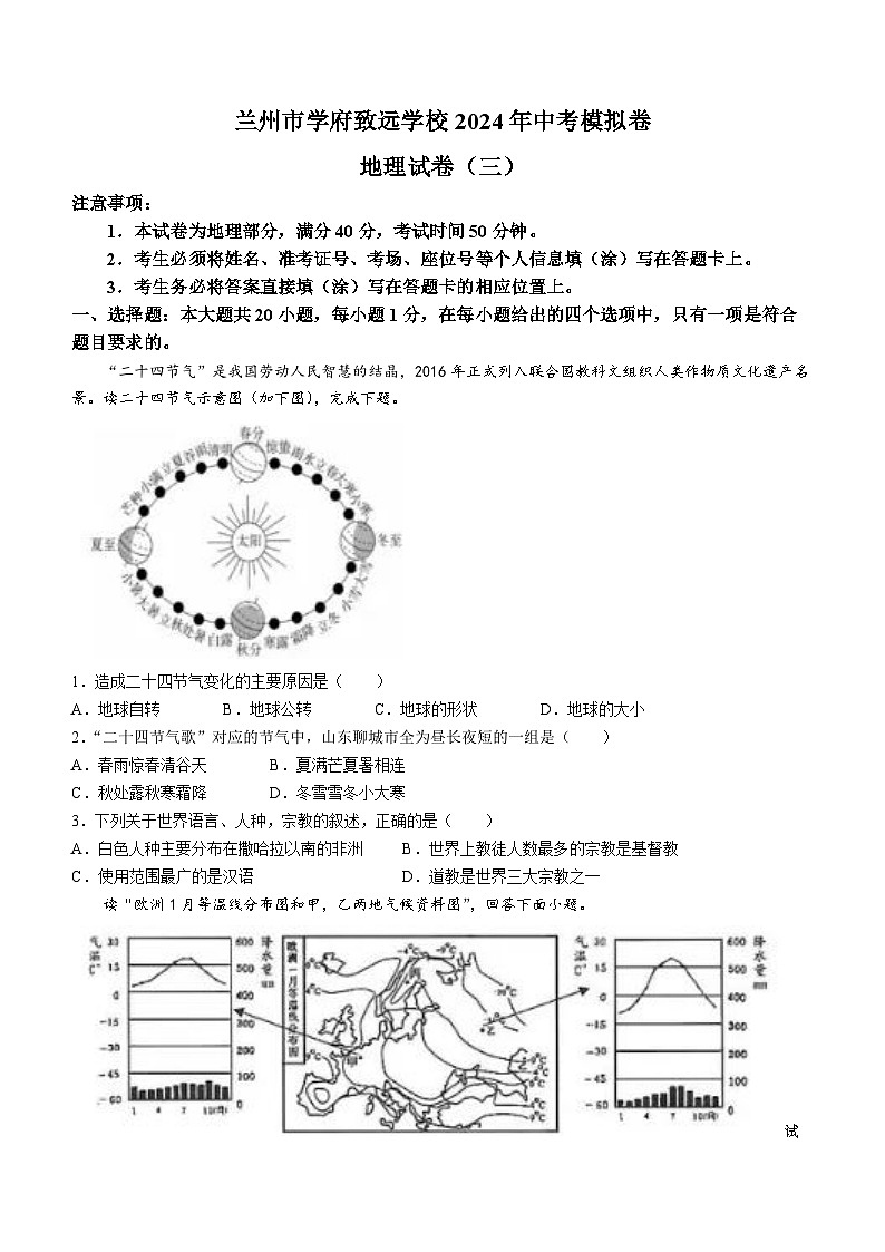 2024年甘肃省兰州市学府致远学校中考三模地理试卷(无答案)01