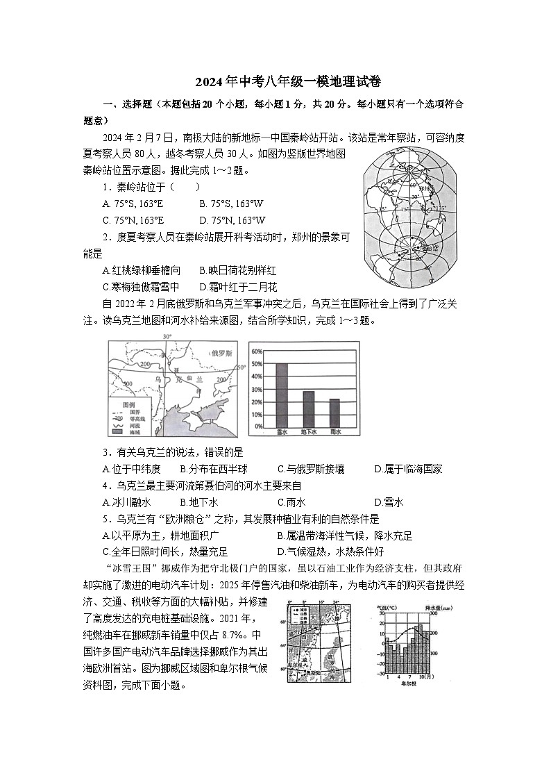 2024年河南省商丘市夏邑县第二初级中学教育集团中考一模地理试题01