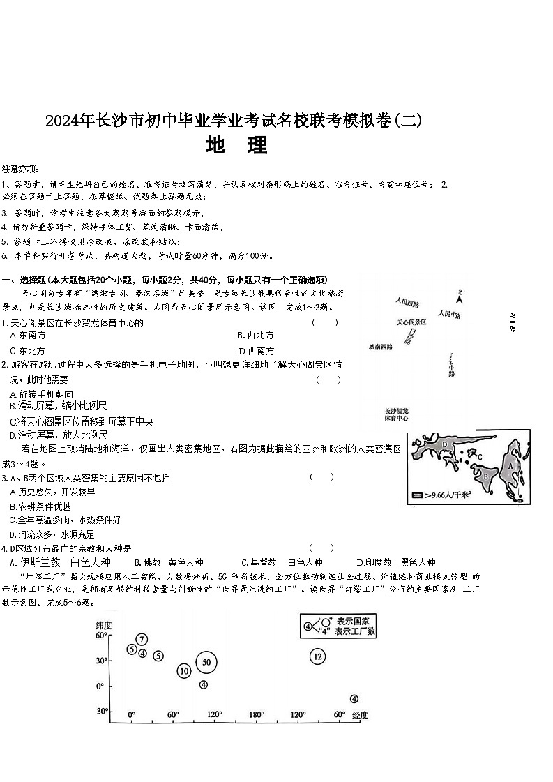 2024年湖南省长沙市名校联盟中考二模地理试题01