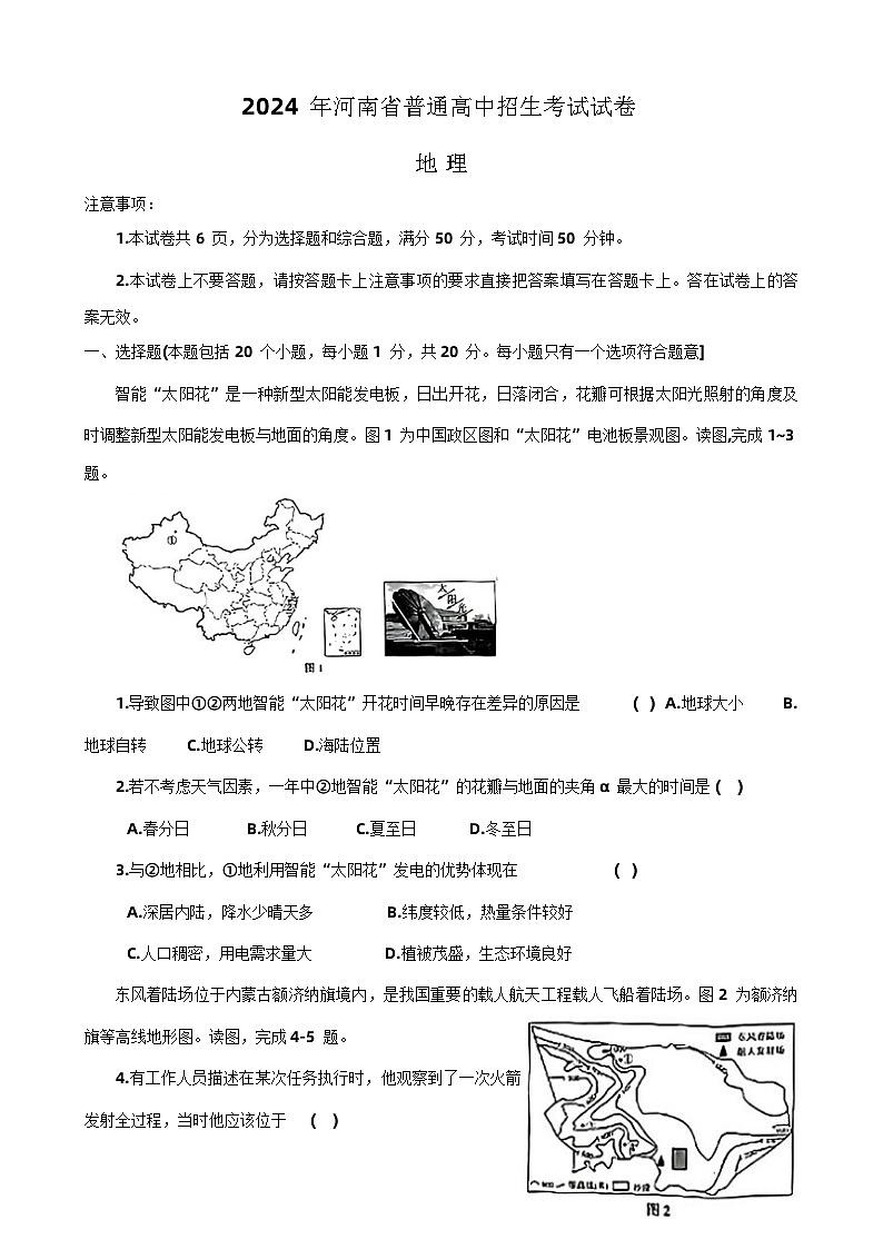 2024年河南省罗山县多校联考中考三模考试地理试题(1)01