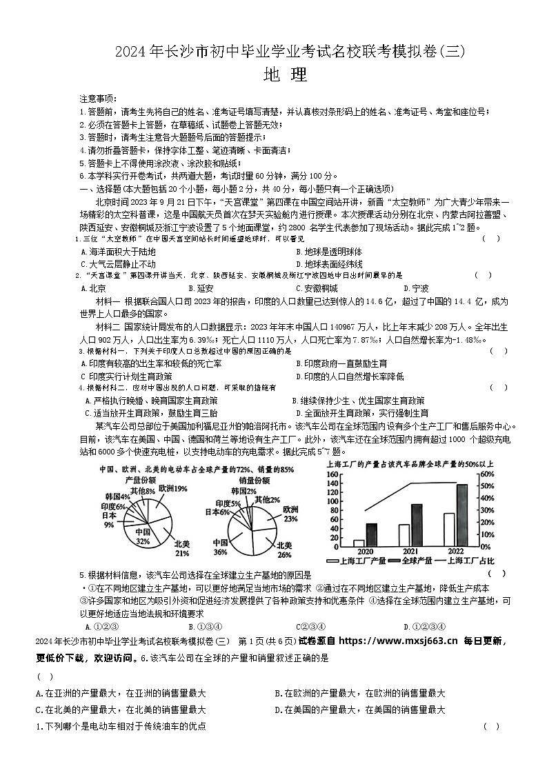 2024年湖南省长沙市初中名校联盟中考三模地理试题第1页