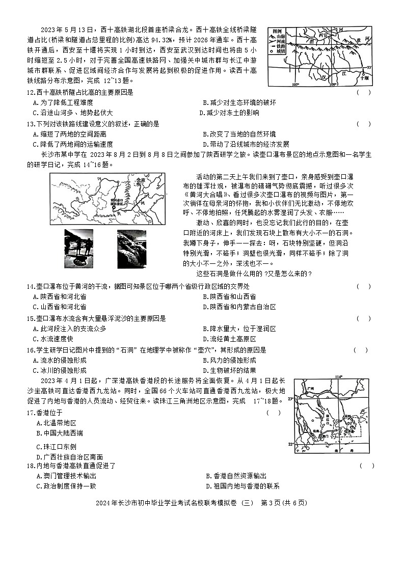 2024年湖南省长沙市初中名校联盟中考三模地理试题第3页