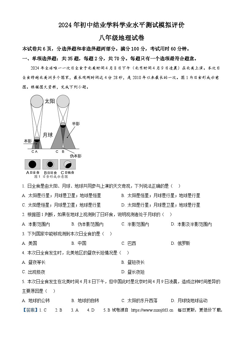 2024年江苏省镇江市市属学校中考二模地理试题(1)01