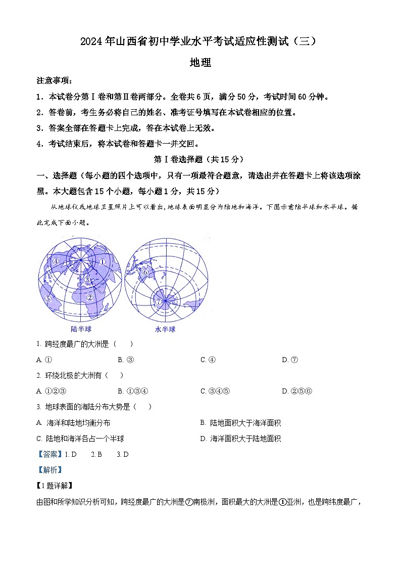 2024年山西省三模地理试题第1页