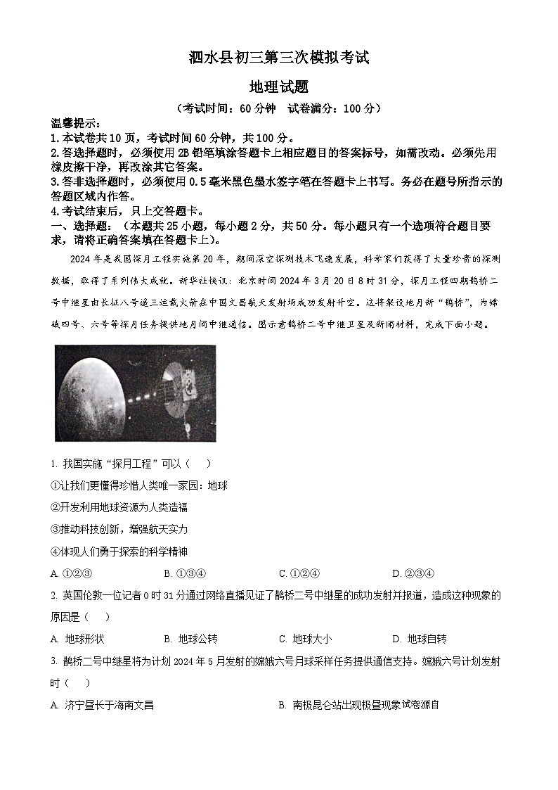 2024年山东省济宁市泗水县中考三模地理试题第1页