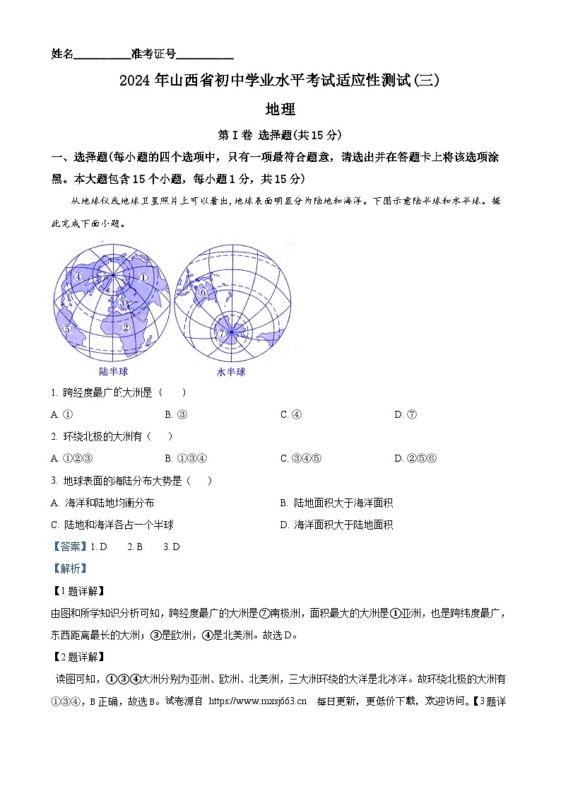 2024年山西省太原师范学院附属中学初中学业水平考试适应性测试（三）地理试题01