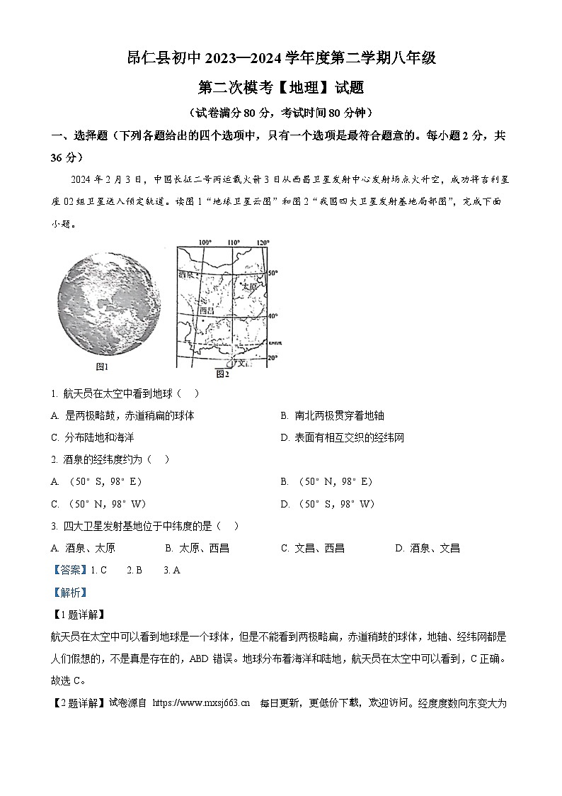 2024年西藏自治区日喀则市昂仁县中考二模地理试题第1页