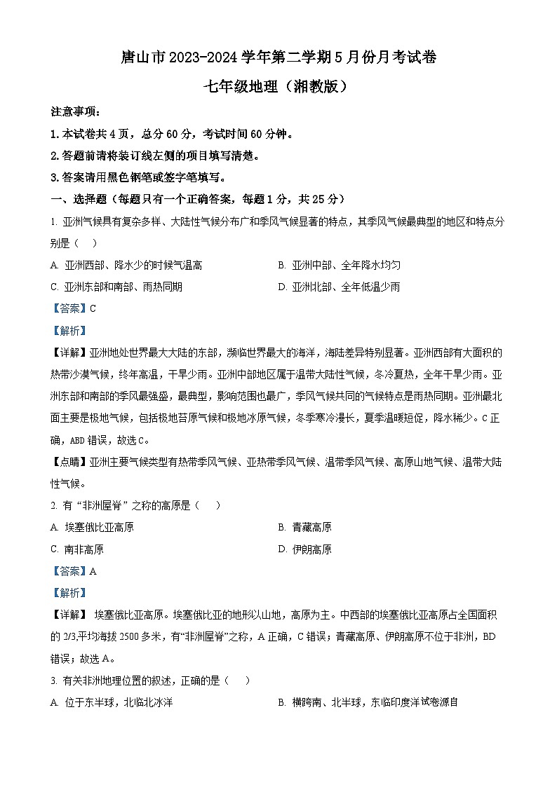 河北省唐山市2023-2024学年七年级下学期5月份月考地理试卷01