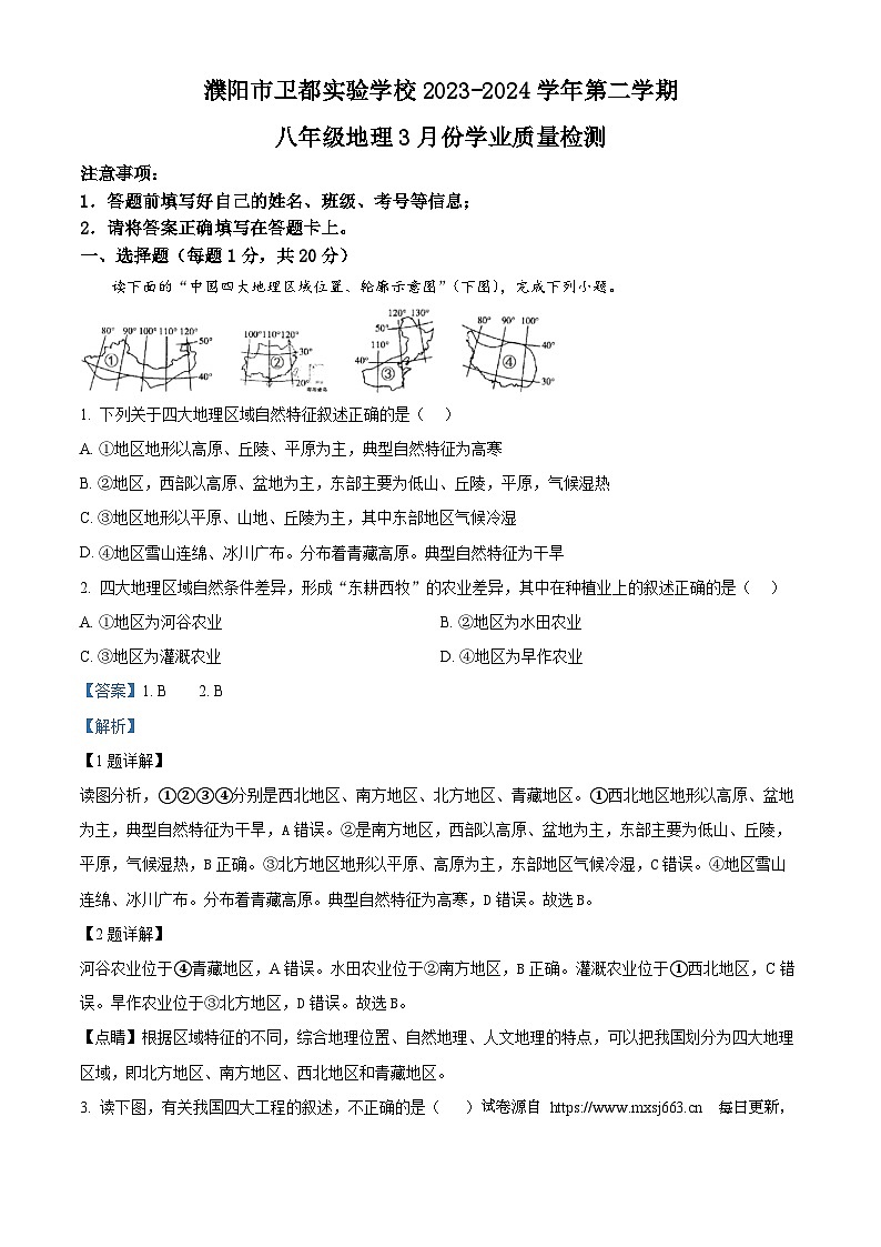 河南省濮阳市濮阳县卫都实验学校2023-2024学年八年级下学期3月考试地理试题01