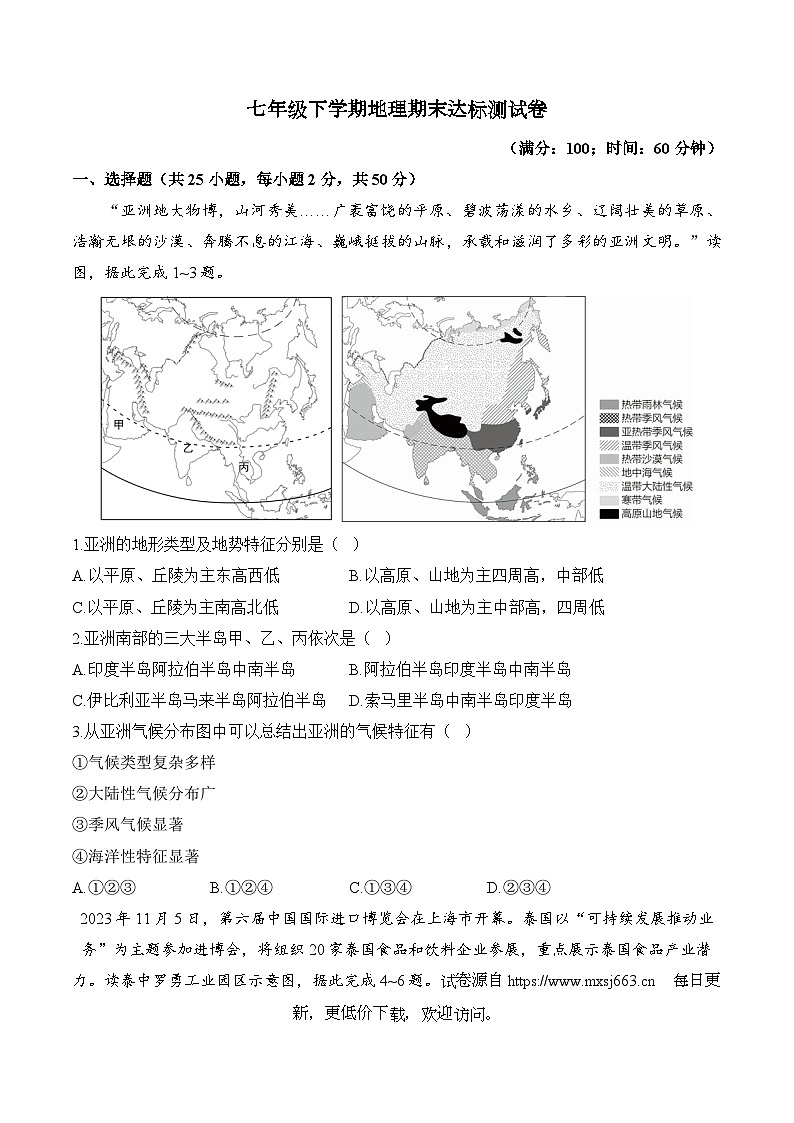 湖南省衡阳县井头中学2023--2024学年七年级下学期期末达标地理试卷第1页