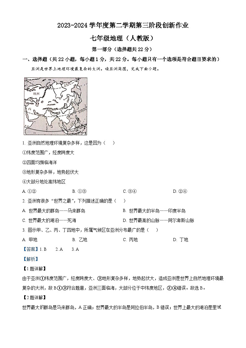 陕西省咸阳市永寿县蒿店中学甘井中学2023-2024学年七年级下学期6月月考地理试题(1)01